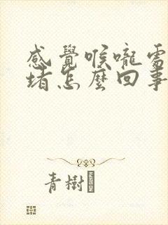 感觉喉咙处有点堵怎么回事封面