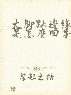 大脚趾边缘麻木是怎么回事