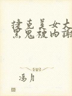 捷克美女大战三黑鬼被内谢封面