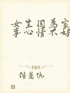 女生因为家里的事心情不好怎么安慰封面