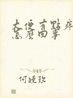 大便有点疼带血怎么回事