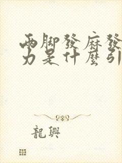 两脚发麻发软无力是什么引起封面