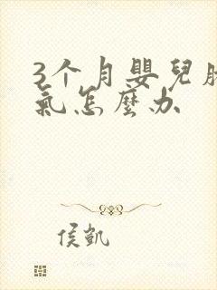 3个月婴儿肠胀气怎么办