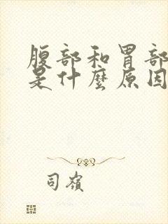 腹部和胃部胀气是什么原因