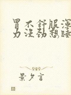 胃不舒服浑身乏力没劲想睡觉封面