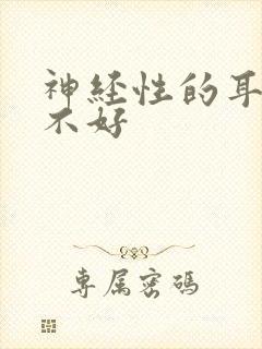 神经性的耳鸣治不好