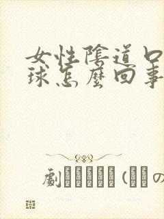 女性阴道口小肉球怎么回事