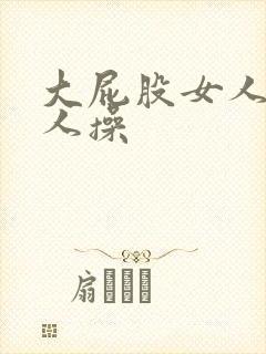 大屁股女人被男人操