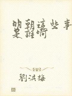 明朝这些事作者是谁啊