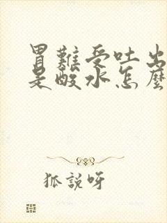 胃难受吐出来都是酸水怎么回事