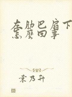 左肋巴扇下面疼怎么回事