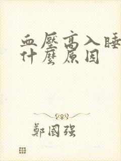 血压高入睡困难什么原因