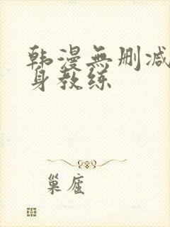 韩漫无删减版健身教练