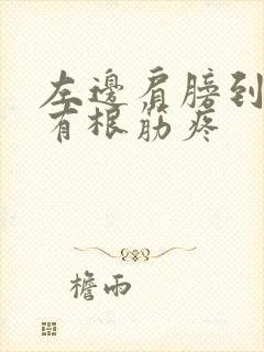 左边肩膀到脖子有根筋疼