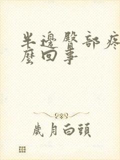 半边臀部疼是怎么回事