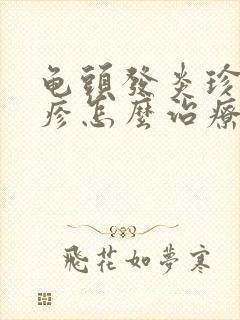 龟头发炎珍珠丘疹怎么治疗