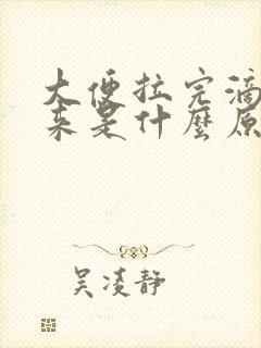 大便拉完滴血出来是什么原因