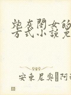 炮灰闺女的生存方式小说免费阅读