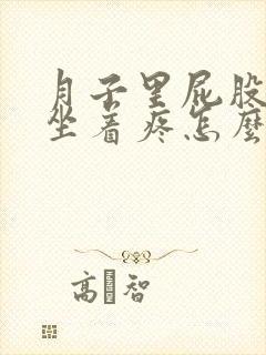 月子里屁股尾骨坐着疼怎么办封面