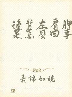 后背左肩胛骨疼是怎么回事