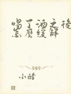 喝了酒之后头疼怎么缓解封面