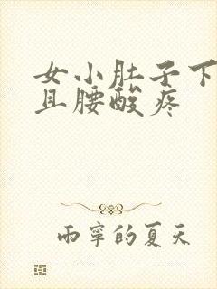 女小肚子下坠疼且腰酸疼封面