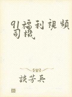 91福利视频老司机