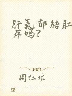 肝气郁结肚子会疼吗?