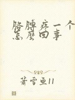 胳膊疼一个月了怎么回事