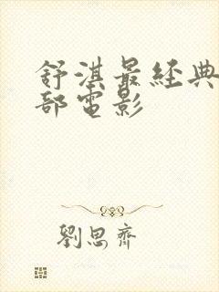 舒淇最经典的三部电影封面