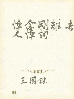 悼念刚离去的亲人悼词