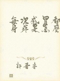 每次感冒都是浑身疼是怎么回事