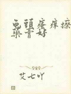 龟头瘙痒擦什么药膏好