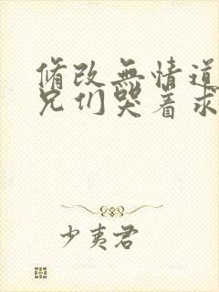 修改无情道后师兄们哭着求原谅的小说