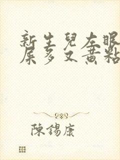 新生儿左眼睛眼屎多又黄粘稠