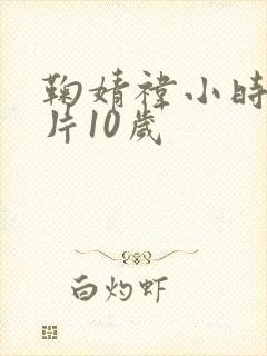 鞠婧祎小时候照片10岁封面