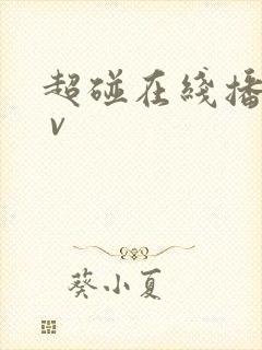 超碰在线播放a v