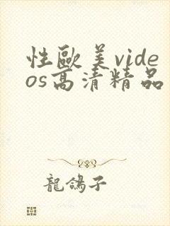 性欧美videos高清精品