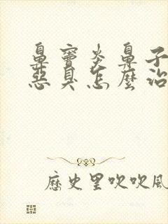 鼻窦炎鼻子里有恶臭怎么治