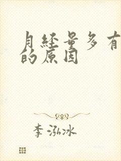 月经量多有血块的原因