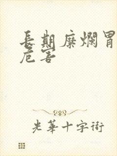 长期糜烂胃炎的危害