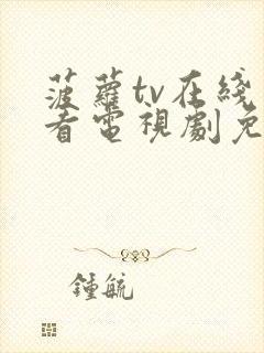 菠萝tv在线观看电视剧免费高清全集封面