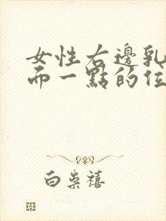 女性右边乳房上面一点的位置疼是怎么回事