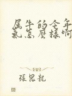 属牛的今年的运气怎么样啊封面