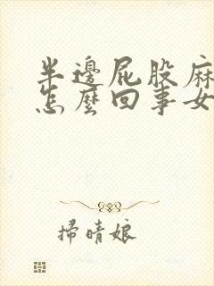 半边屁股麻木是怎么回事女性