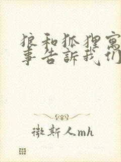 狼和狐狸寓言故事告诉我们什么道理