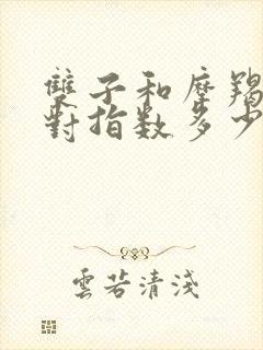 双子和摩羯座配对指数多少封面