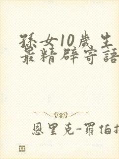 孙女10岁生日最精辟寄语