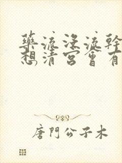 药流没流干净不想清宫会有什么后果