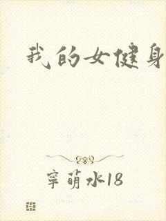 我的女健身教练